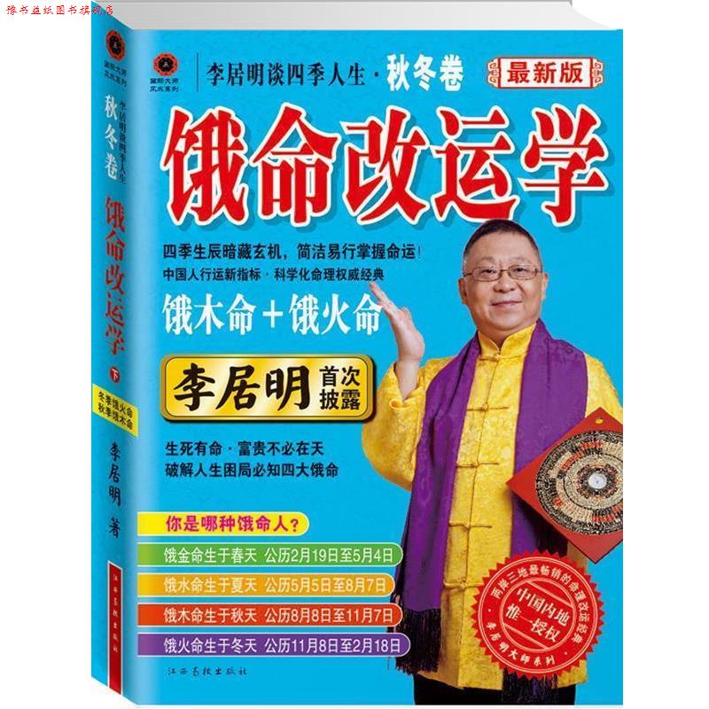 【正版书】 s李居明谈四季人生 李居明 著 江西高校出版社
