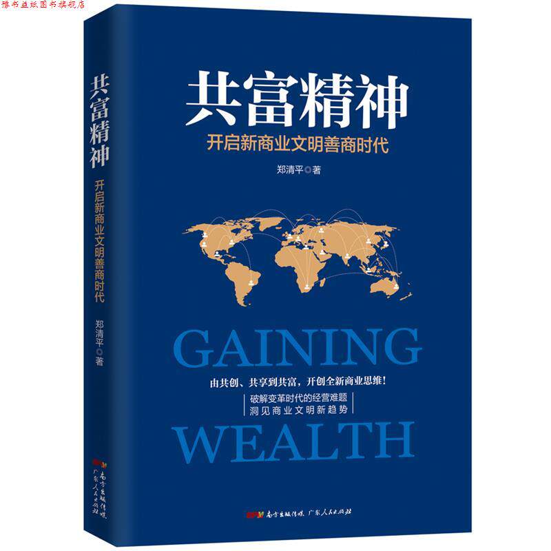 【正版书】 共富精神;共创、共生、共享、共富、共赢五步曲,打造全新企业经营模式 郑清平 广东人民出版社