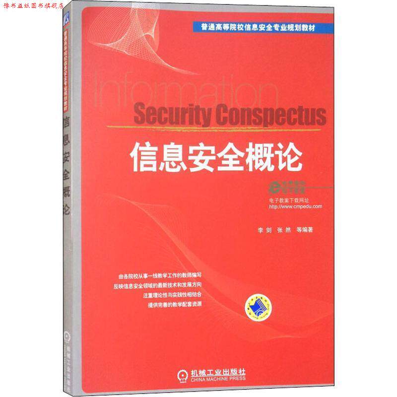 【正版书】 信息安全概论 李剑, 张然 机械工业出版社