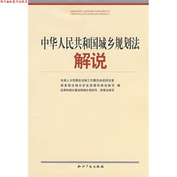 【正版书】 中华人民共和国城乡规划法解说 全国人大常委会法制工作委员会,全国人大常委会法制工作委员会经济法室 编 知识产权出