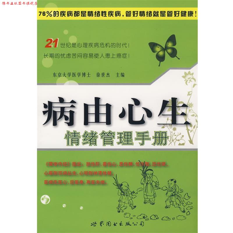 【正版书】 病由心生—情绪管理手册 徐世杰　主编 世界图书出版公司