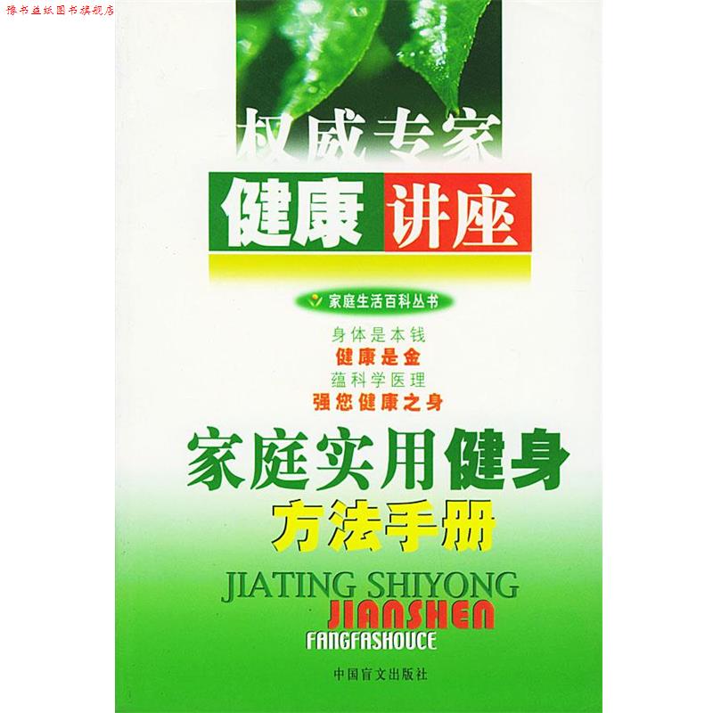 【正版书】 健康讲座 家庭实用健身方法手册 周范林 编著 中国盲文出版社