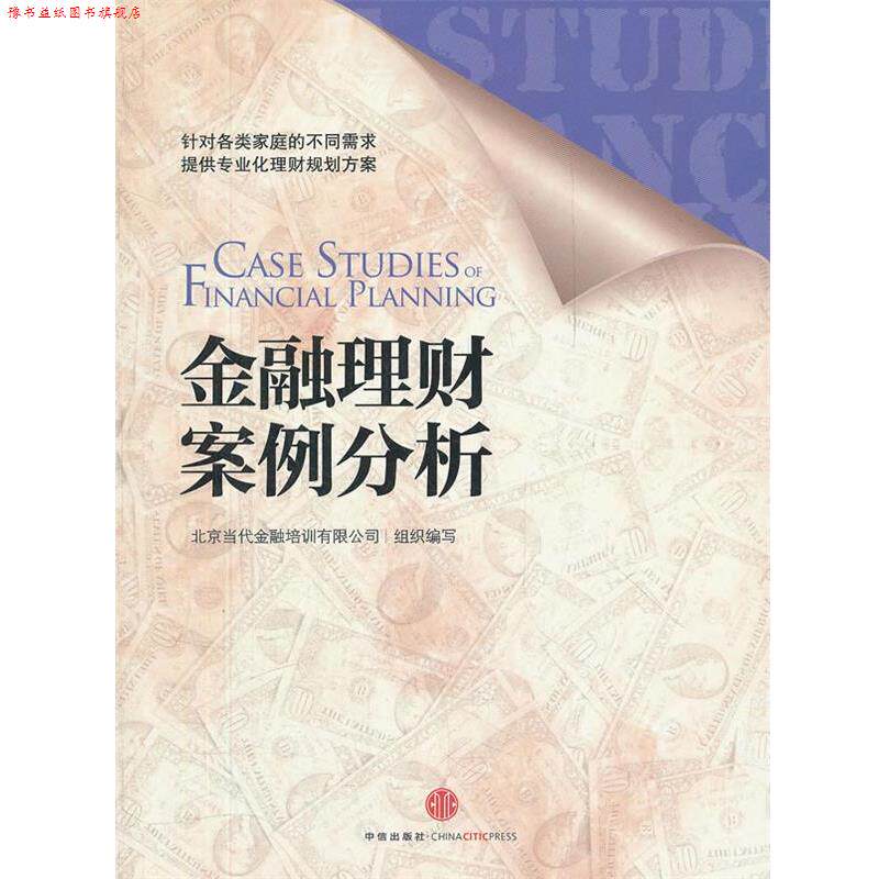 【正版书】 金融理财案例分析 北京当代金融培训有限 中信出版社