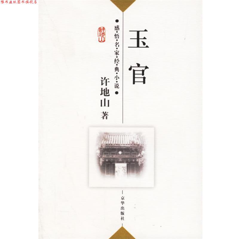 【正版书】 许地山:玉官——感悟名家经典小说 许地山 著,傅光明 主编 京华出版社