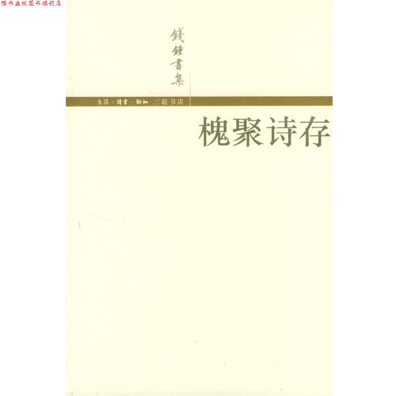 【正版书】 槐聚诗存 钱锺书 著 生活·读书·新知三联书店