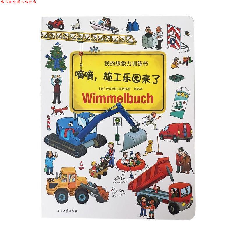 【正版书】 德国幼儿智力发展启蒙训练书:嘀嘀,施工乐园来了 【德】伊莎贝拉 哥特根 绘,肖玥 译 石油工业出版社