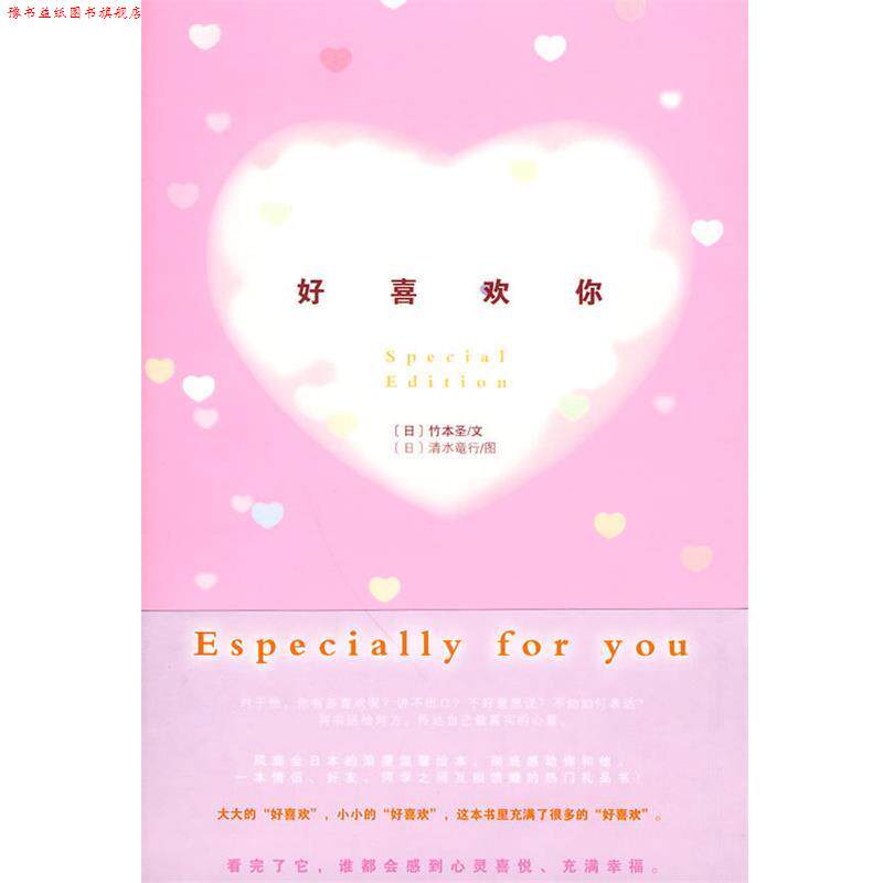【正版书】 好喜欢你 (日)竹本圣　著,艾霖　译 浙江科学技术出版社