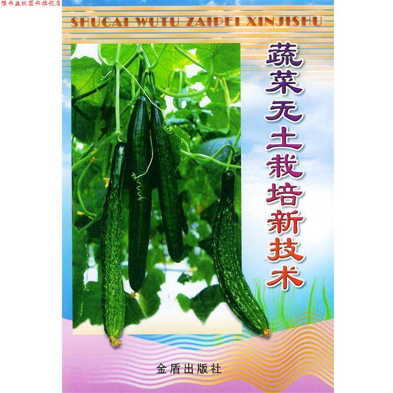 【正版书】 蔬菜无土栽培新技术 蒋卫杰 等编著 金盾出版社