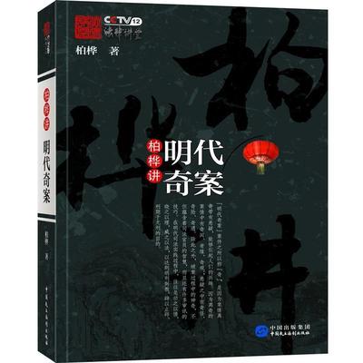 【正版书】 柏桦讲明代奇案 柏桦 中国民主法制出版社