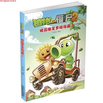 【正版书】 植物大战僵尸2·爆笑多格漫画7 笑江南 编绘 中国少年儿童出版社