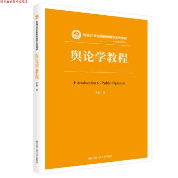 【正版书】 舆论学教程 新编21世纪新闻传播学系列教材 李彪 中国人民大学出版社