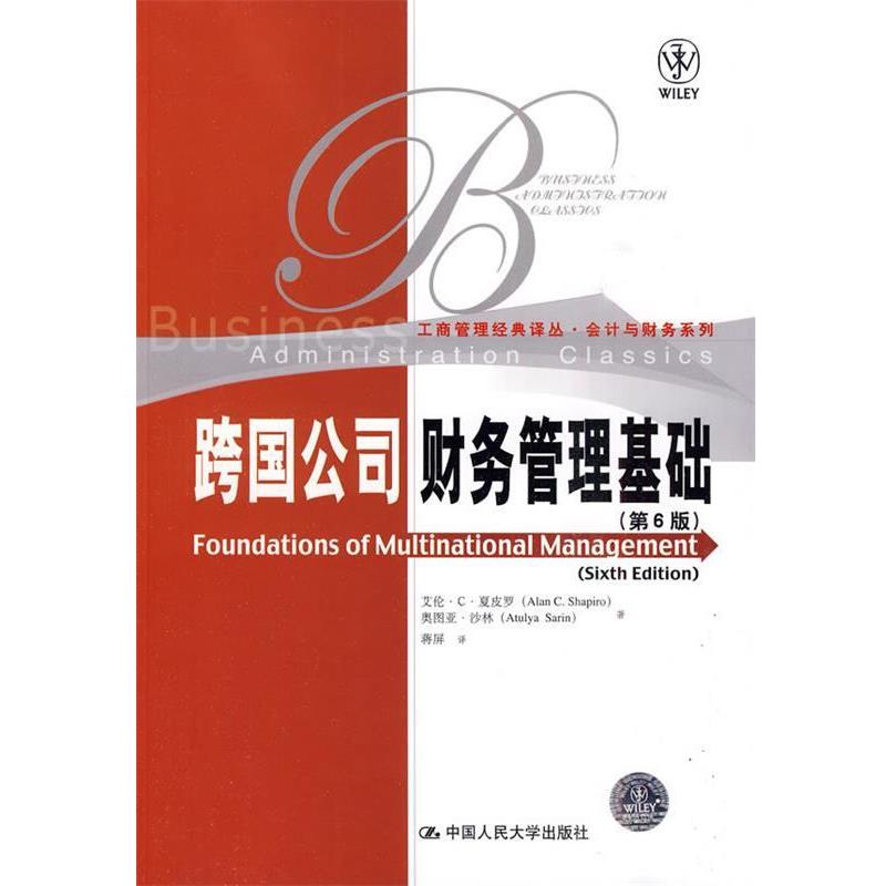 【正版书】 跨国公司财务管理基础 夏皮罗,沙林　著,蒋屏　译 中国人民大学出版社