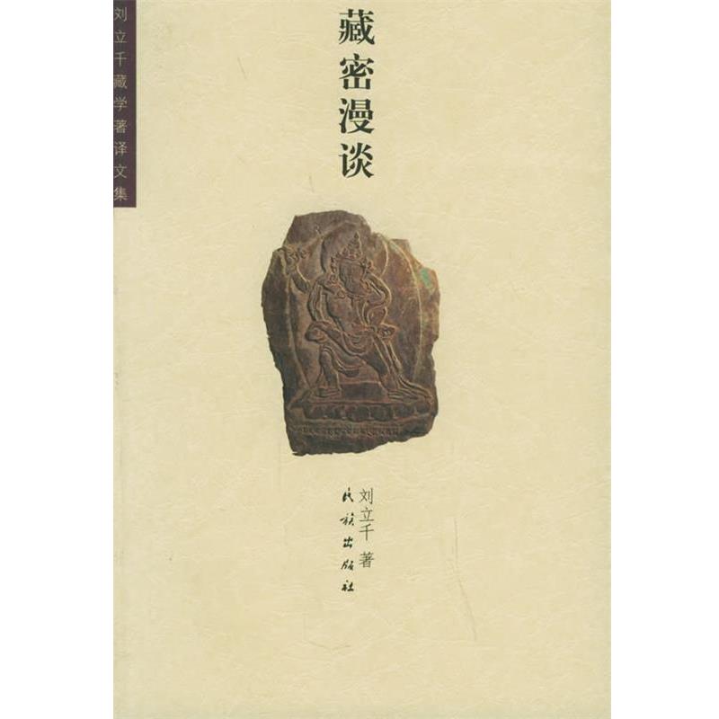 【正版书】 藏密漫谈 刘立千 著 民族出版社