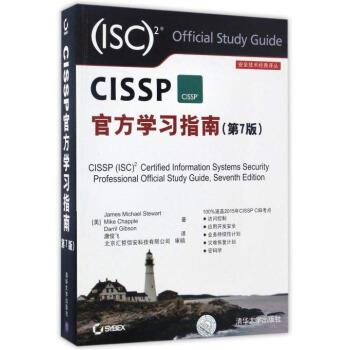 【正版书】 安全技术经典译丛:CISSP官方学习指南 [美] 詹姆斯·M.斯图尔特,迈克·查普勒,戴瑞尔·吉布森 著,唐俊飞 译 清华大学