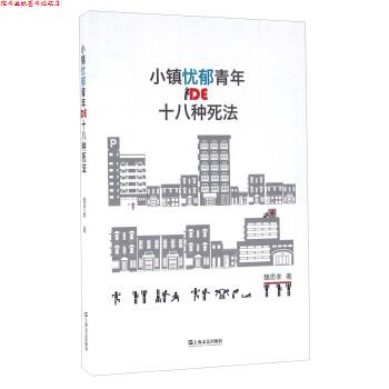 【正版书】 小镇忧郁青年DE十八种死法 魏思孝 著 上海文艺出版社