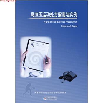 【正版书】 高血压运动指南与实例 马云 天津科学技术出版社