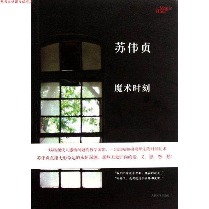 【正版书】 魔术时刻 苏伟贞 人民文学出版社