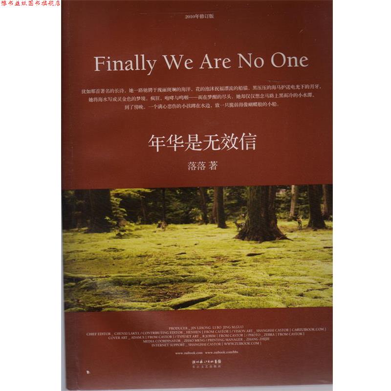 【正版书】 年华是无效信 落落 长江文艺出版社