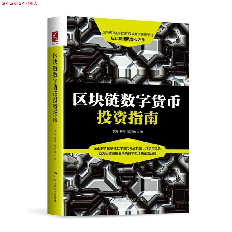【正版书】 区块链数字货币投资指南 李涛 丹华 邬烈瀚 著 中国人民大学出版社