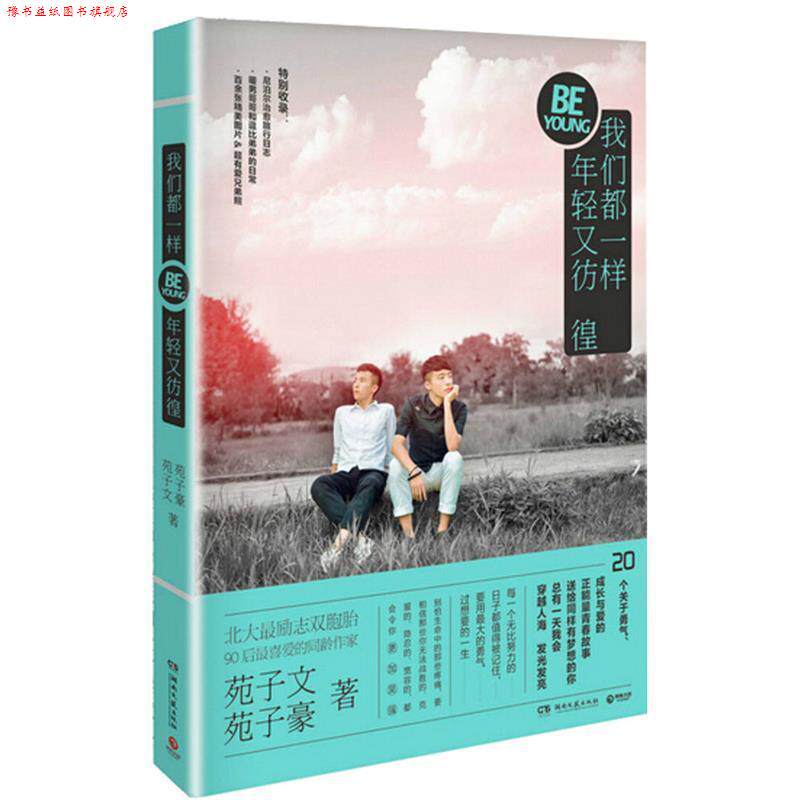 【正版书】 我们都一样,年轻又彷徨 苑子文,苑子豪 著 湖南文艺出版社