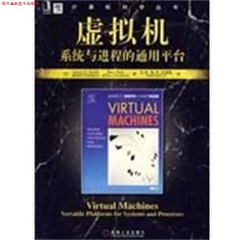 【正版书】 虚拟机系统与进程的通用平台 (美)詹姆斯(Smith,J.E),(美)瑞维(Nair,R)　著,安虹 机械工业出版社