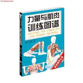 【正版书】 力量与肌肉训练图谱 (英)马克·韦勒 著,李振华 等译 山东科学技术出版社