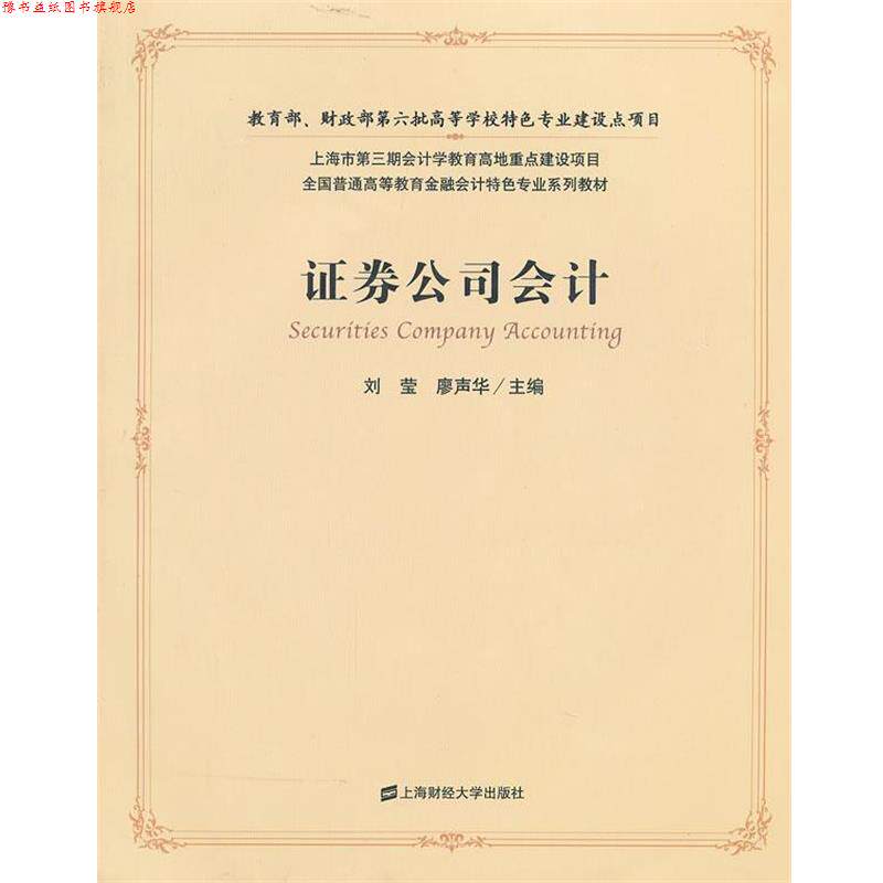 【正版书】 证券公司会计 刘莹,廖声华 主编 上海财经大学出版社