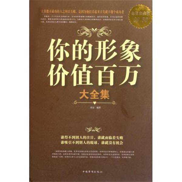 【正版书】 你的形象价值百万 大全集 宋洁 中国华侨出版社