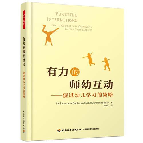 【正版书】 万千教育学前·有力的师幼互动:促进幼儿学习的策略 (美)Amy Laura Dombro,Judy Jablon,Charlotte Stetson 著,王连江