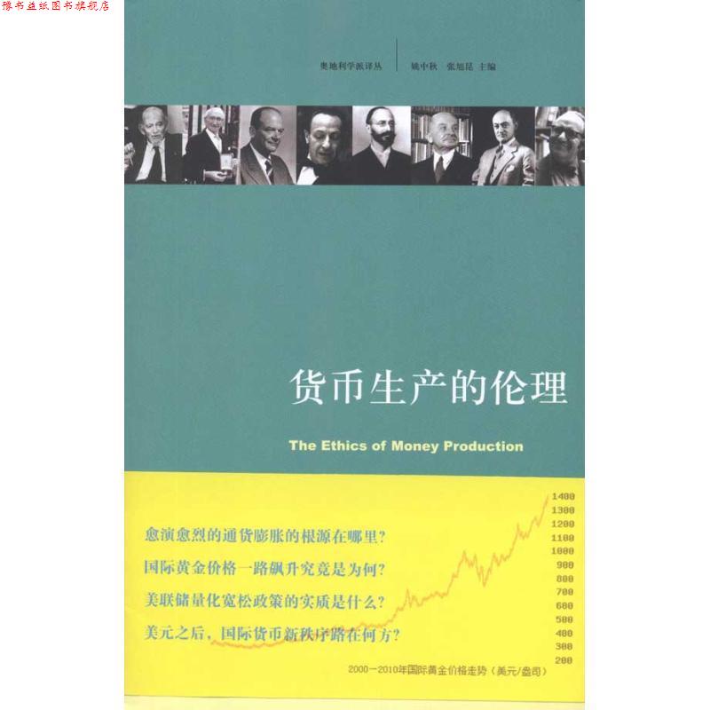 【正版书】 货币生产的伦理 (德)许尔斯曼　著,董子云　译 浙江大学出版社