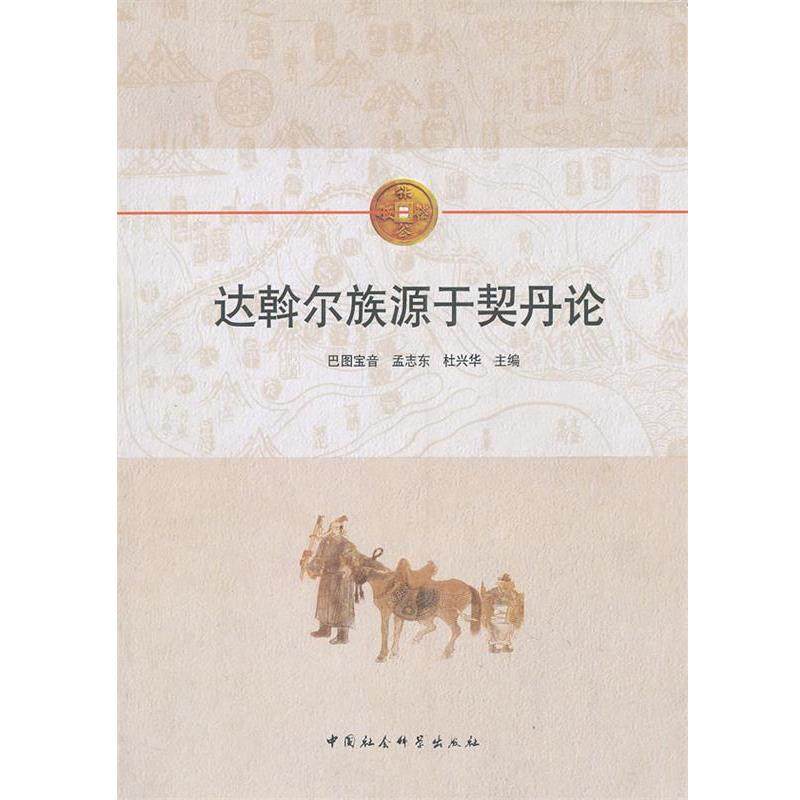 【正版书】 达斡尔族源于契丹论 巴图宝音,孟志东,杜兴华　主编 中国社会科学出版社