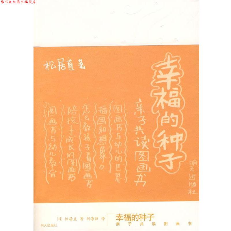 【正版书】 幸福的种子 (日)松居直　著,刘涤昭　译 明天出版社