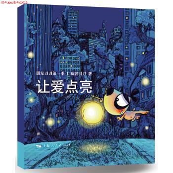 【正版书】 让爱点亮-朋友刀刀季 慕容引刀 著 上海人民出版社