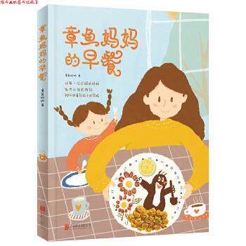 【正版书】 章鱼妈妈的早餐 章鱼妈妈 北京联合出版公司