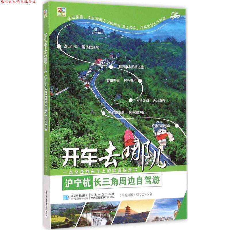 【正版书】 沪宁杭长三角周边自驾游 星球地图出版社 星球地图出版社