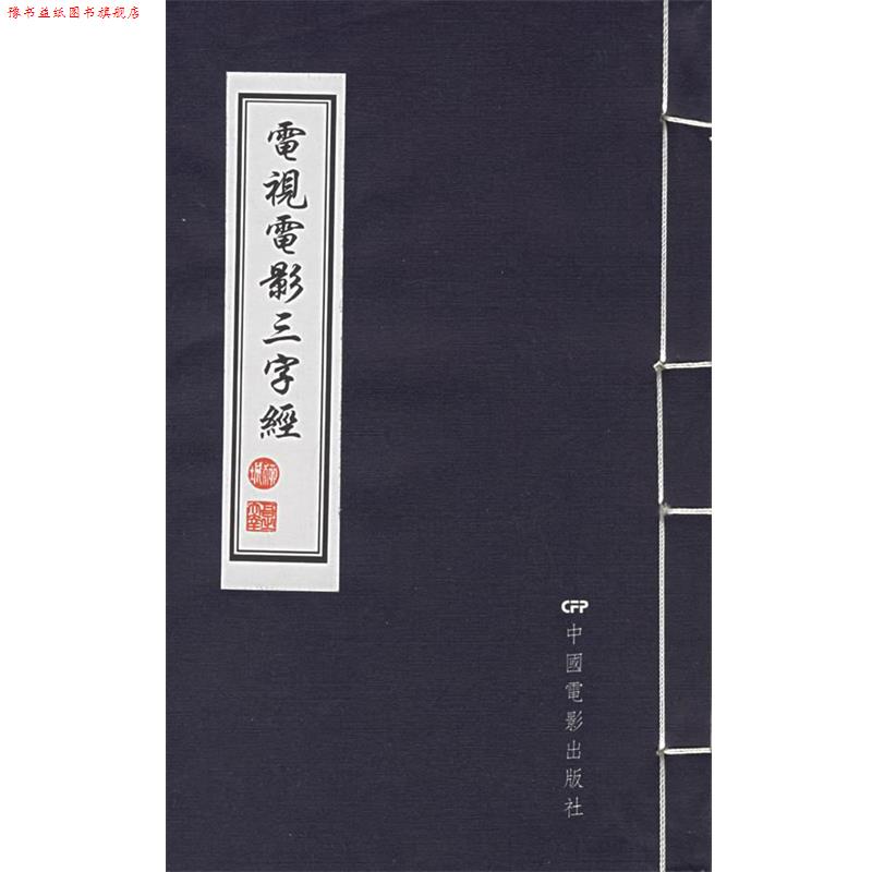 【正版书】 电视电影三字经 柳城 著 中国电影出版社