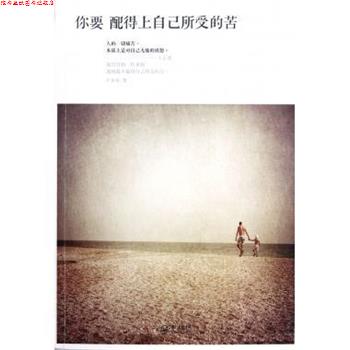 【正版书】 你要配得上自己所受的苦 卢苏伟 长江文艺出版社