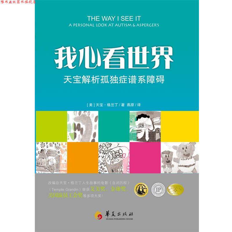 【正版书】 我心看世界—天宝解析孤独症谱系障碍 [美]天宝•格兰丁（Temple Grandin） 著,燕原 译 华夏出版社