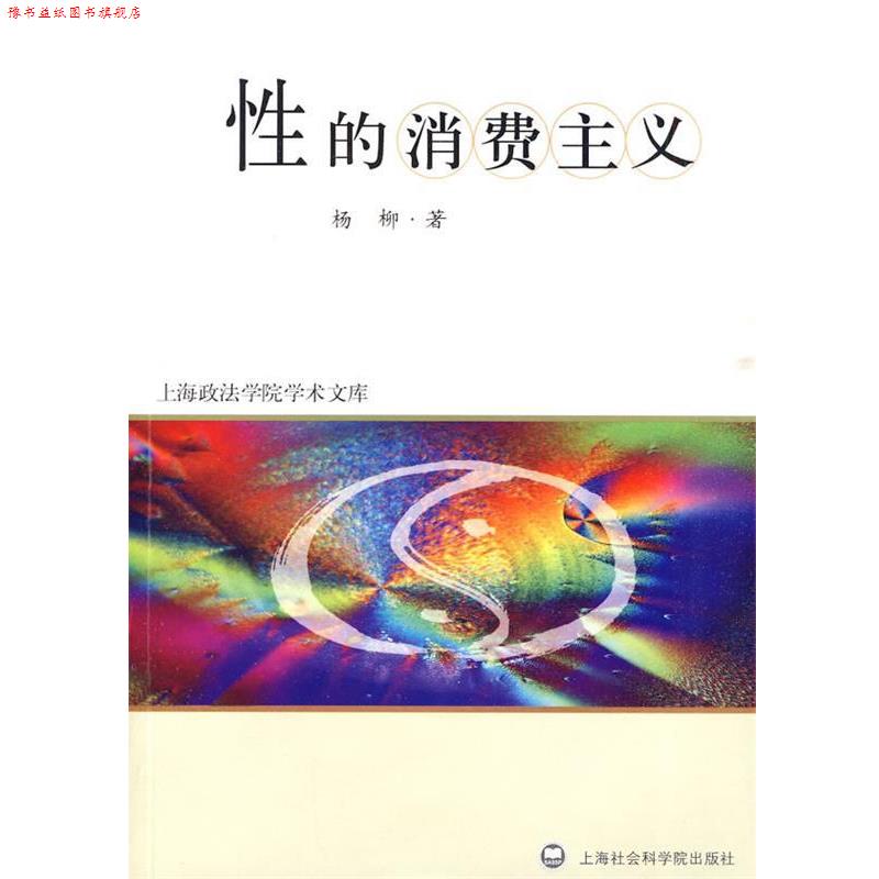 【正版书】 性的消费主义 杨柳 著 上海社会科学院出版社有限公司