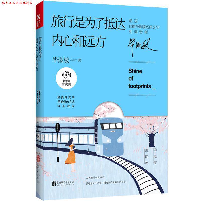 【正版书】 旅行是为了抵达内心和远方 毕淑敏著 北京联合出版公司