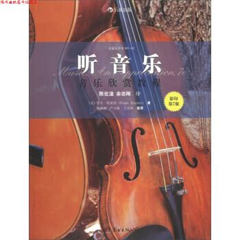 【正版书】 听音乐:音乐欣赏教程 [美] 罗杰·凯密恩（Roger Kamien） 著 世界图书出版公司·后