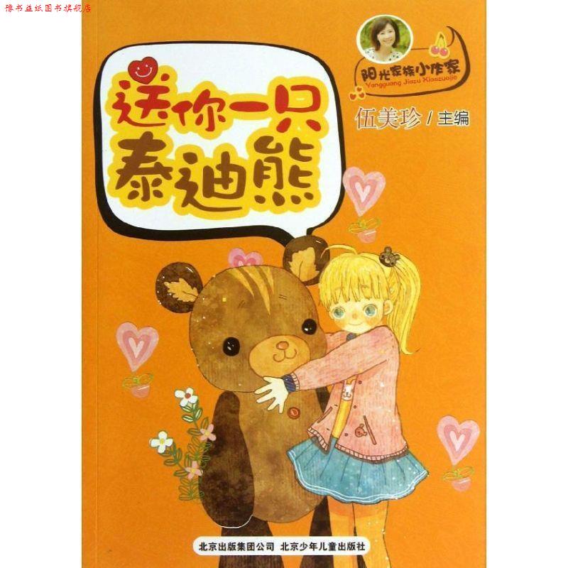 【正版书】 伍美珍阳光家族小作家-送你一只泰迪熊 伍美珍 主编 北京少年儿童出版社