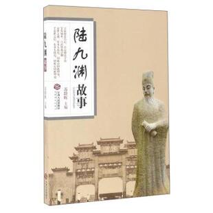 【正版书】 陆九渊故事 苏群辉 编 江西人民出版社