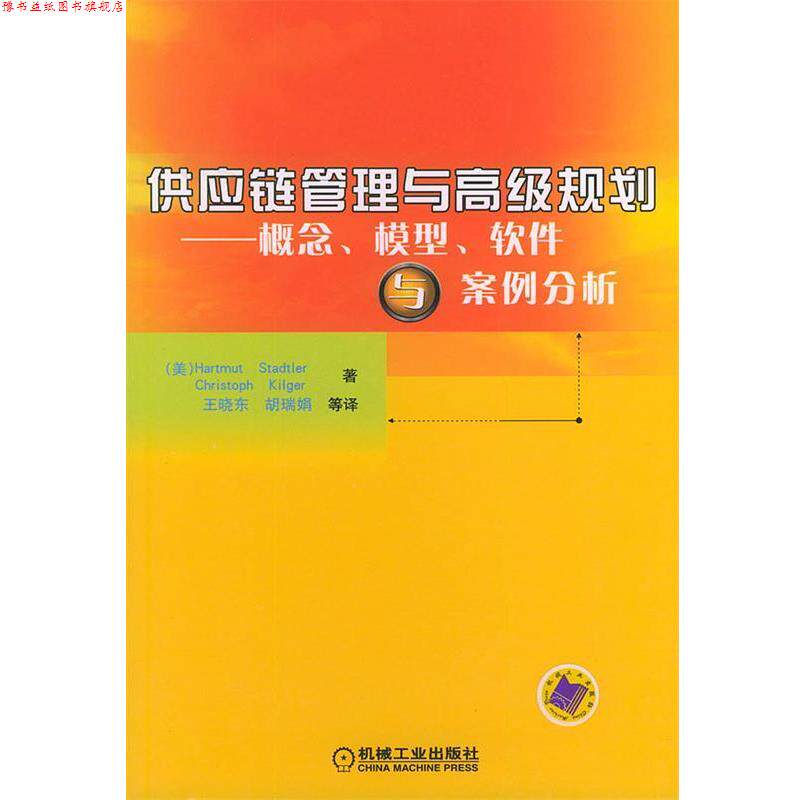 【正版书】 供应链管理与规划—概念·模型·软件与案例分析 （美）斯塔特勒（Stadtler,H.）（美）其尔戈 （Kilger,C.）著,王晓东