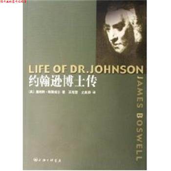 【正版书】 约翰逊博士传 (英)詹姆斯 鲍斯威尔 上海三联书店