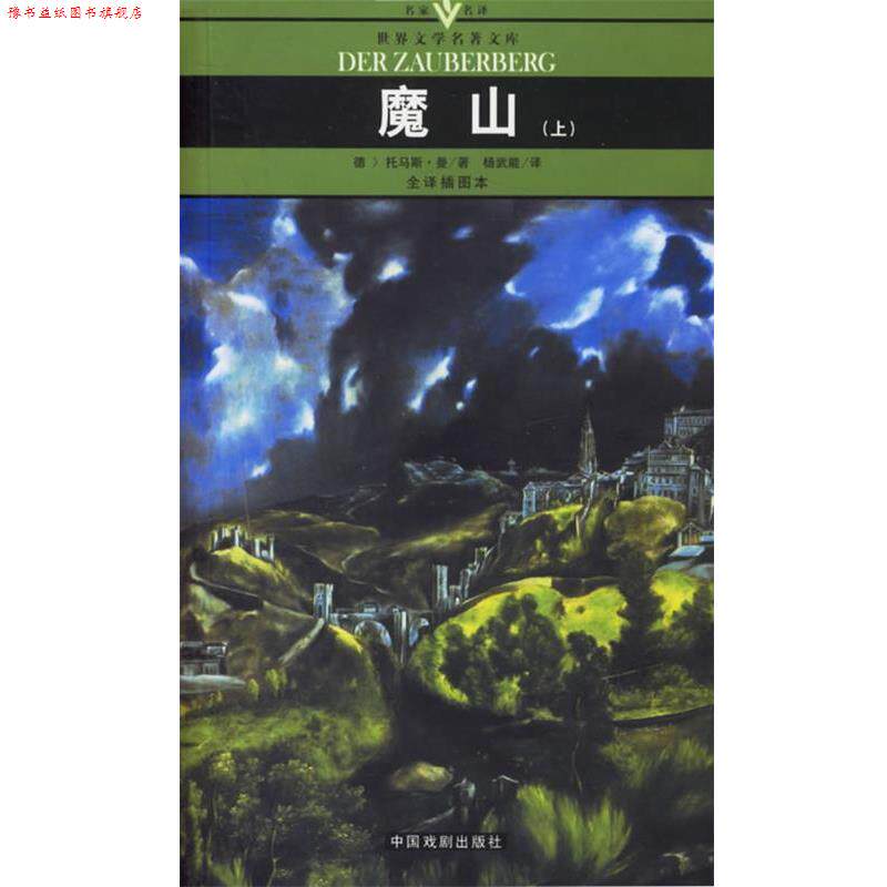 【正版书】 魔山 名家名译世界文学名著文库 (德)托马斯·曼 著,杨武能 译 中国戏剧出版社