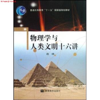 【正版书】 物理学与人类文明十六讲 赵峥 著 高等教育出版社