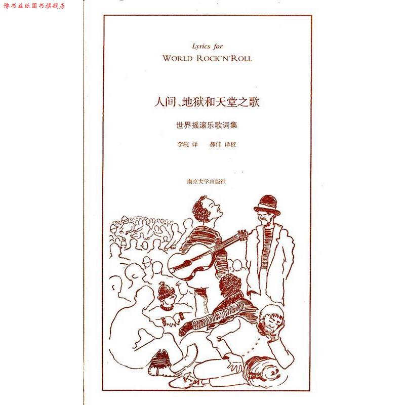 【正版书】 人间、地狱和天堂之歌 李皖,郝佳 译 南京大学出版社