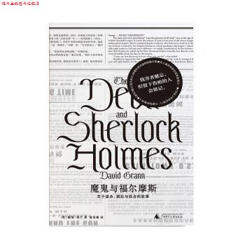 【正版书】 魔鬼与福尔摩斯 戴维·格兰 广西师范大学出版社