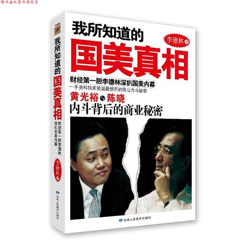 【正版书】 我所知道的国美真相 李德林 著 甘肃人民美术出版社